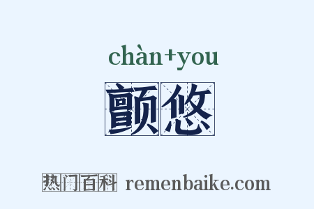 颤悠是什么意思的图片